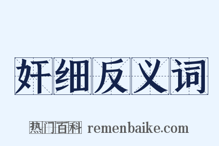 奸细反义词是什么意思的图片